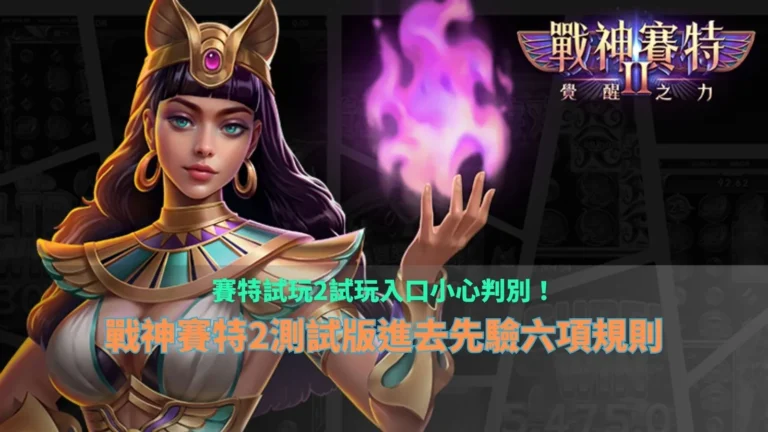 賽特試玩2試玩入口攻略，整理戰神財神娛樂城測試版來源辨識、玩法規則與六項試玩檢查重點
