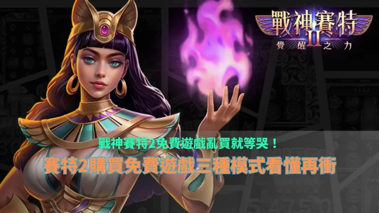 戰神財神娛樂城免費遊戲三種模式解析圖